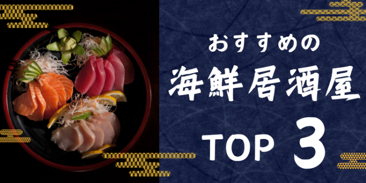 おすすの居酒屋TOP3